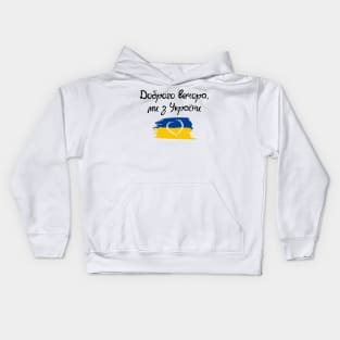 Ukraine. Доброго Вечора Ми з України. Kids Hoodie